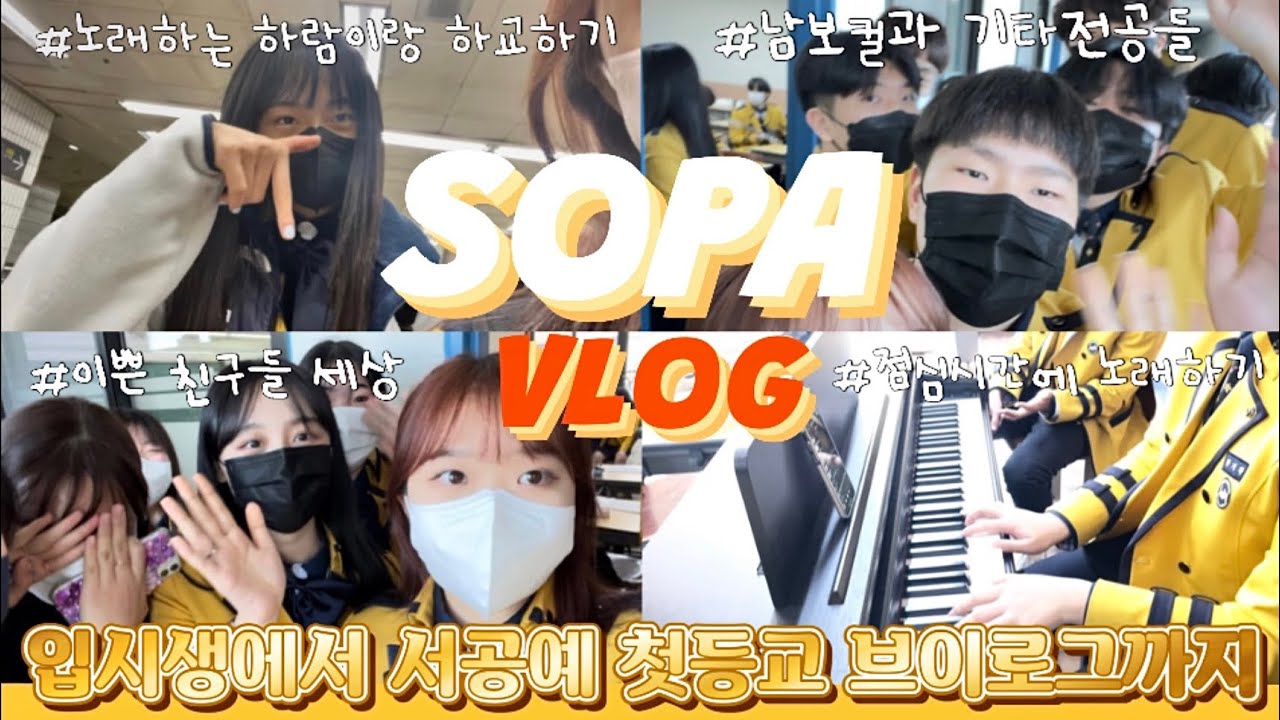{Vlog 09}서공예 첫등교 브이로그!!🏫/노래하는 하람이랑 같은반??/서공예 실용음악과/기타전공 친구들🎸