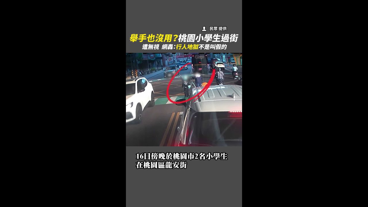 【行人地獄再現】小學生過馬路舉手30秒沒車要讓！全程曝光引爆怒火