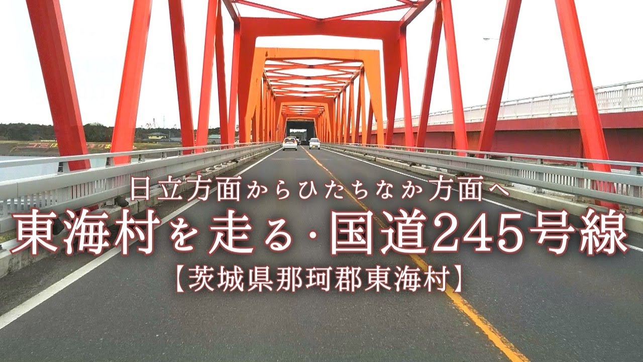 東海村を走る【茨城県那珂郡東海村】国道245号線、日立方面からひたちなか方面へ