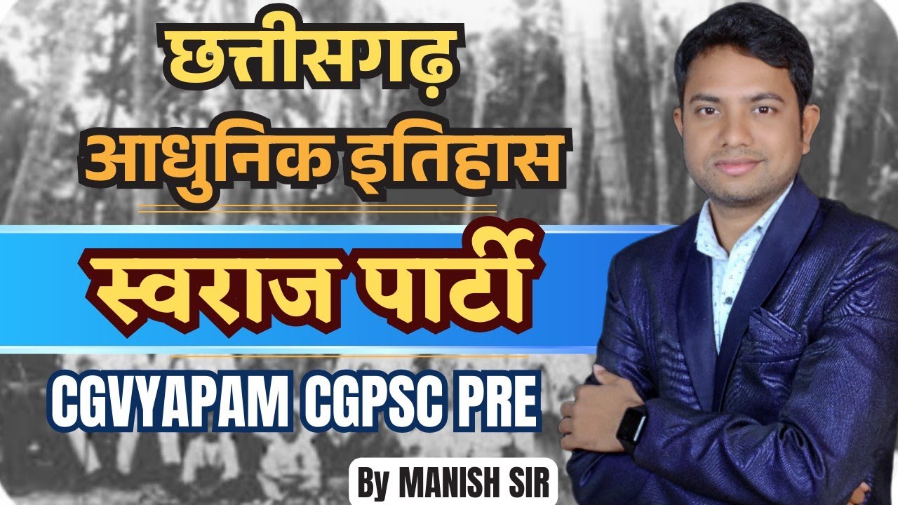 आधुनिक छत्तीसगढ़ का इतिहास || स्वराज पार्टी  || CGPSC PRE|| CGVYAPAM
