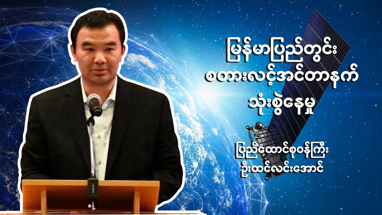 မြန်မာပြည်တွင်း စတားလင့်အင်တာနက် သုံးစွဲနေမှု - MOCIT ပြည်ထောင်စုဝန်ကြီး ဦးထင်လင်းအောင်