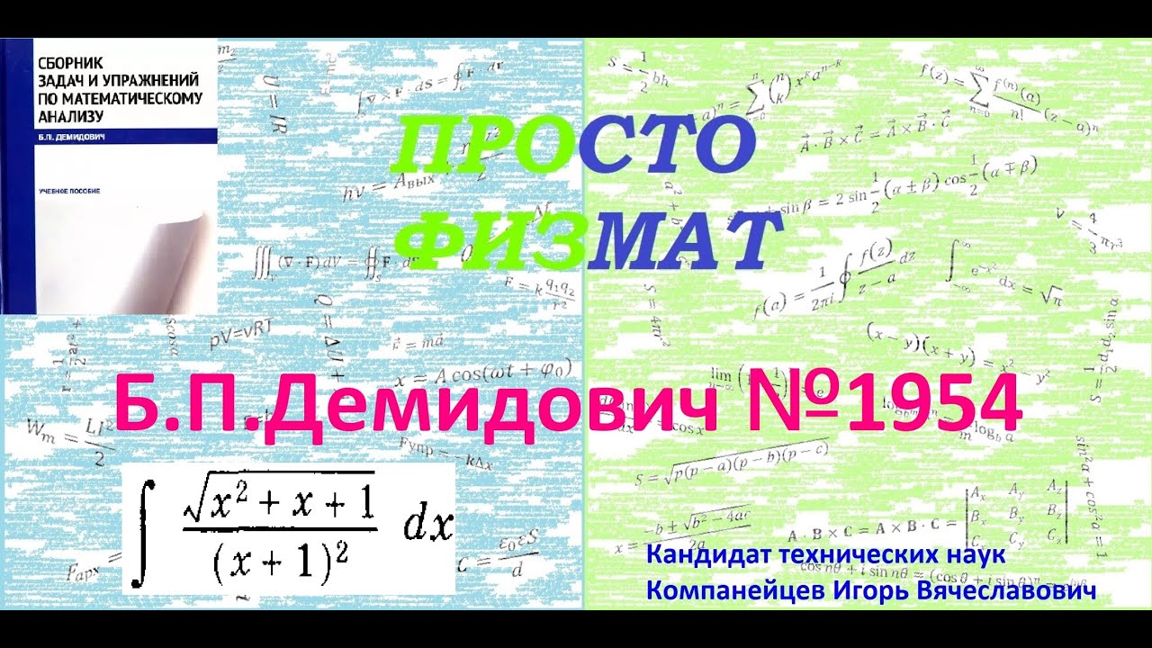 № 1954 из сборника задач Б.П.Демидовича (Неопределённые интегралы).
