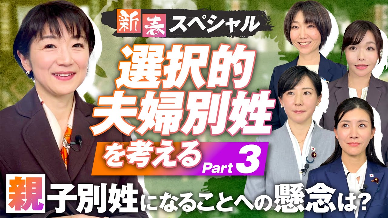 新春SP「選択的夫婦別姓を考える」Part3〜親子別姓への懸念・子供への影響について〜【赤坂ニュース218】参政党