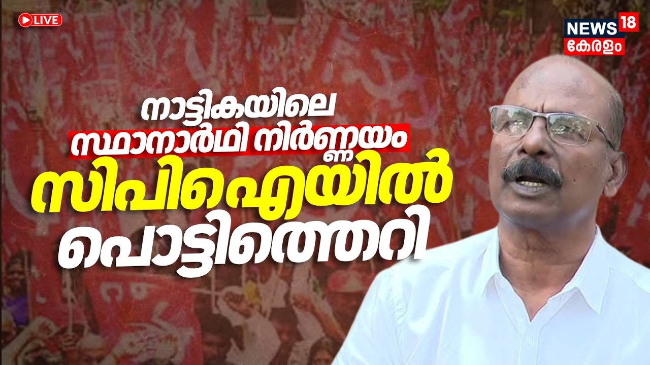 Live | സ്ഥാനാർഥി നിർണ്ണയത്തെ ചൊല്ലി CPIയിൽ പൊട്ടിത്തെറി | Conflict In CPI On Nattika | CC Mukundan