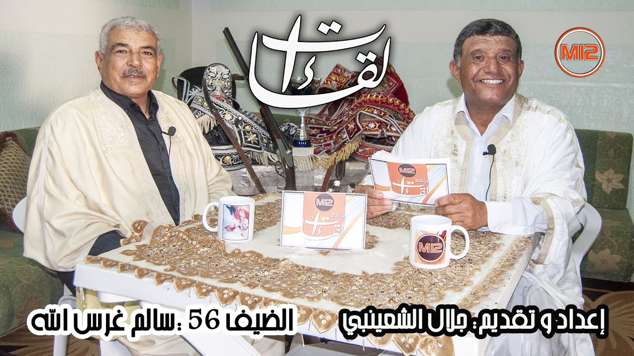 برنامج لقاءات : سالم غرس الله