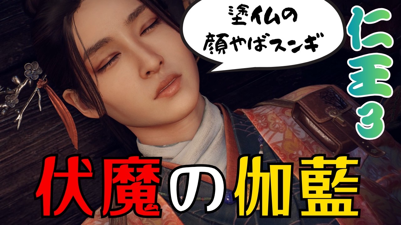 【仁王3】幕末 伏魔の伽藍 #nioh3 #ウルトラワイド