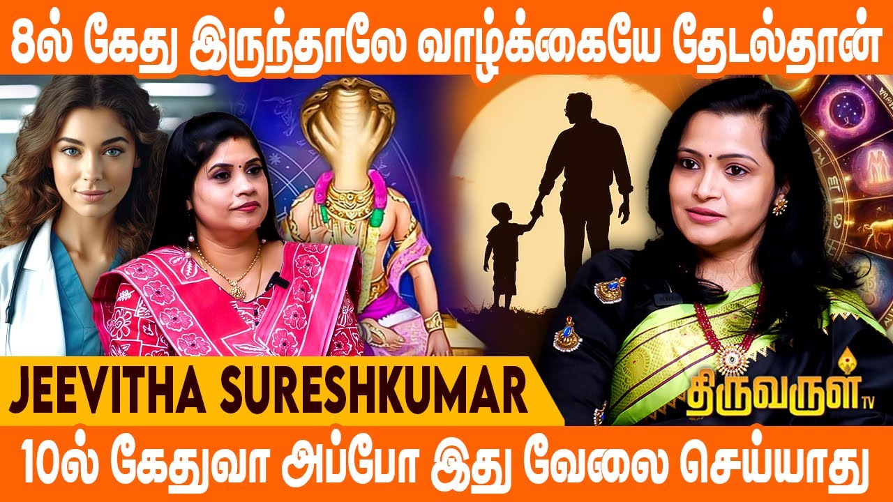 11, 12 ல் கேது இருந்தால் வாழ்க்கை வரமா? சாபமா? | Jeevitha Sureshkumar | THIRUVARULTV