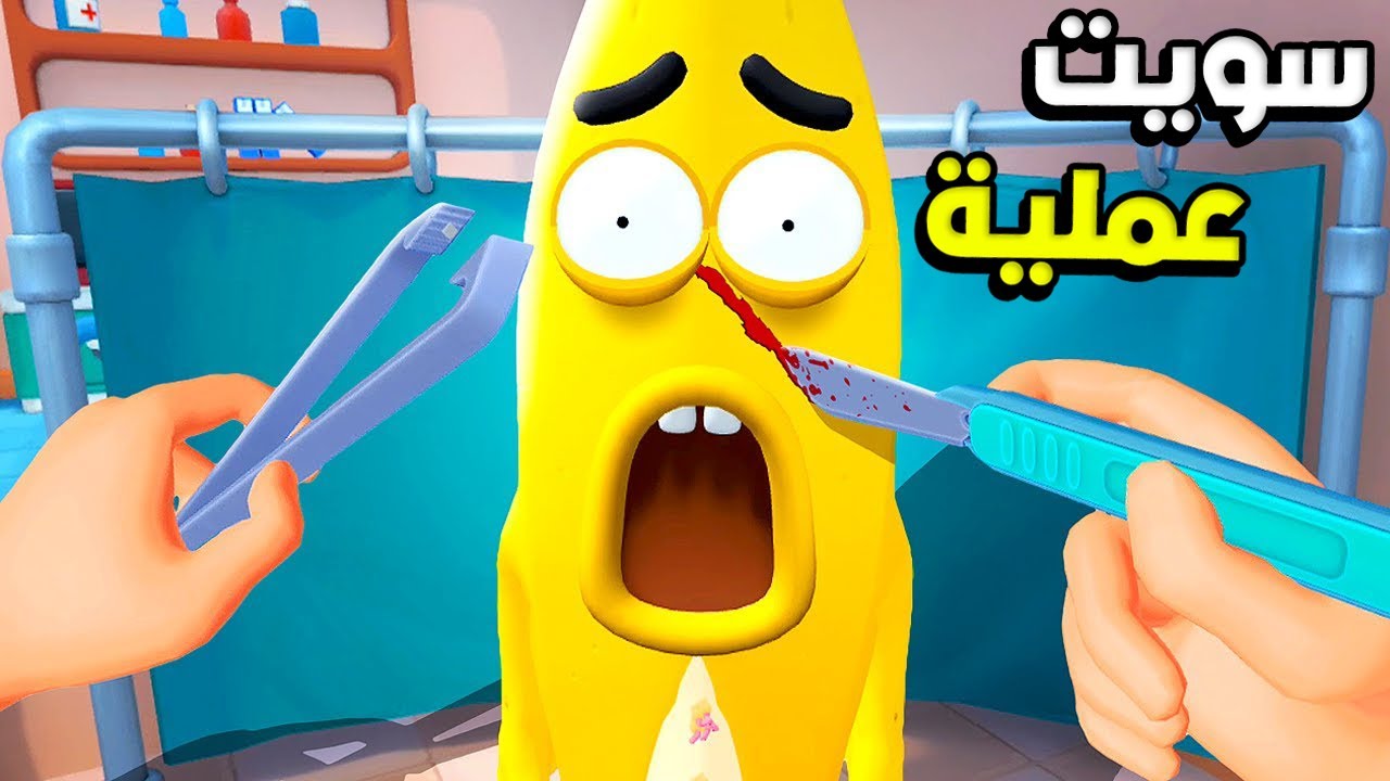 صرت دكتور فواكه 😂 وسويت عملية للموزة🍌 ! Fruit Salon VR