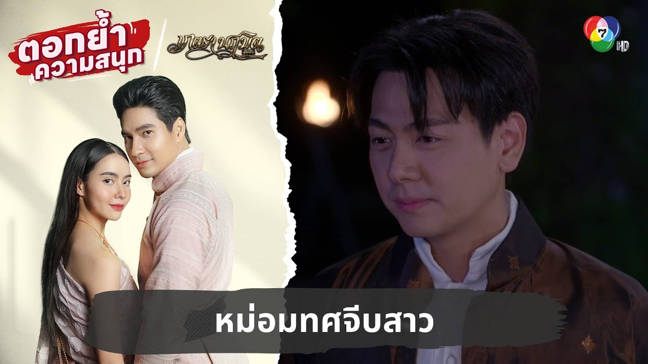 หม่อมทศจีบสาว | ตอกย้ำความสนุก เภตรานฤมิต EP.17