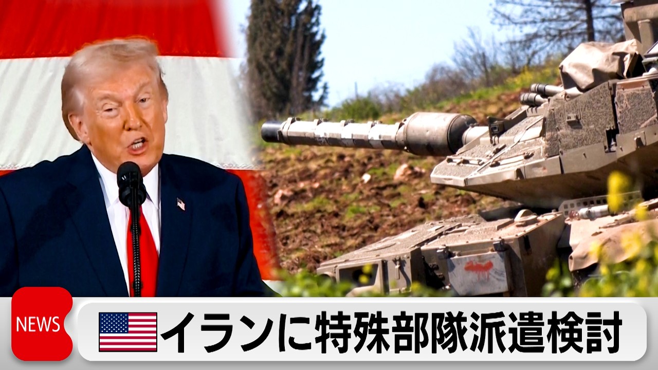 アメリカはイランに特殊部隊派遣を検討　イスラエルはレバノンに攻撃を続ける