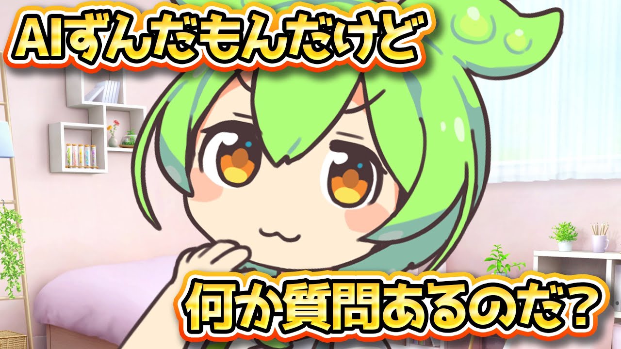 AIずんだもんと仲間たちが11人でエンドレスリレー配信するのだ！ #Vtuber #AIVtuber #ai