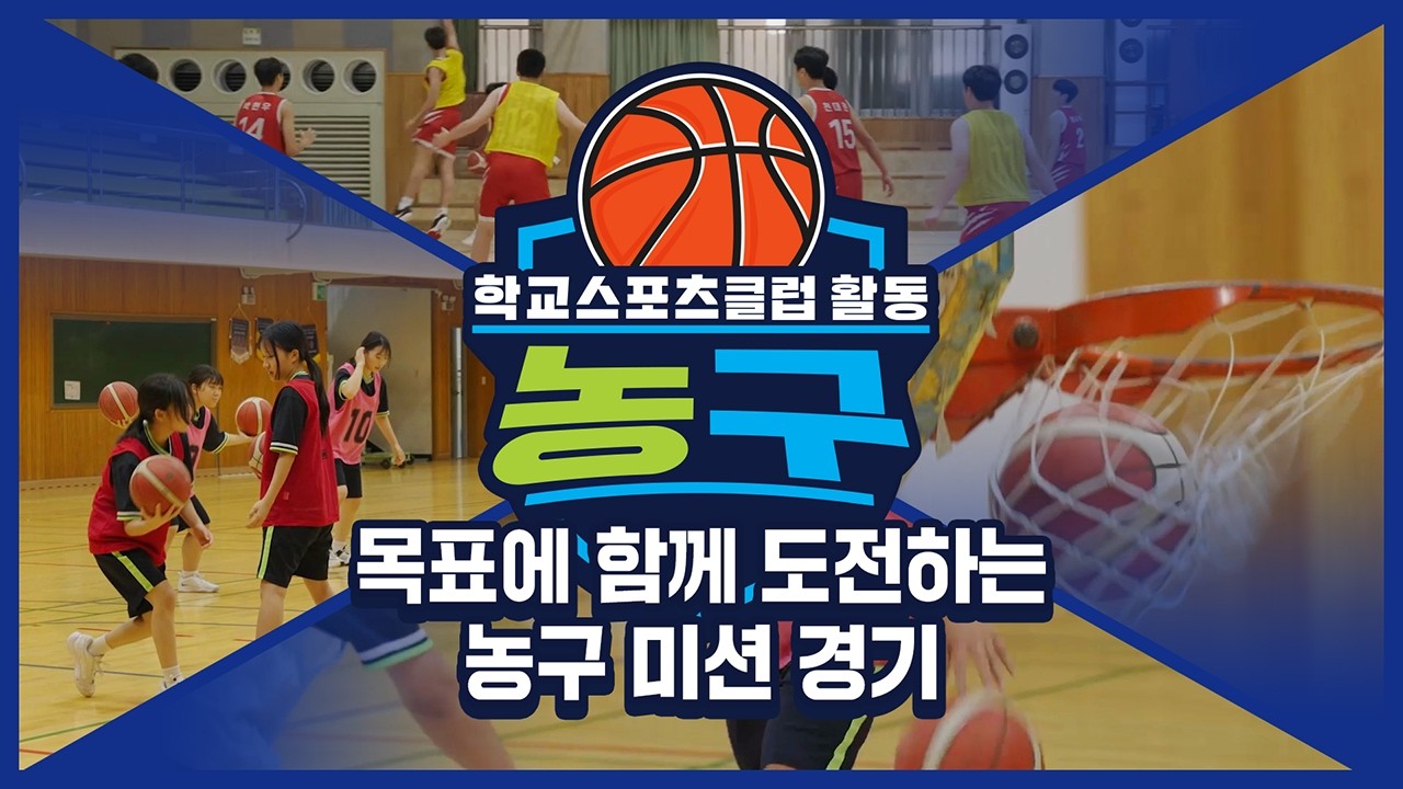 [중학교 학교스포츠클럽 활동] 농구_15주제_목표에 함께 도전하는 농구 미션 경기