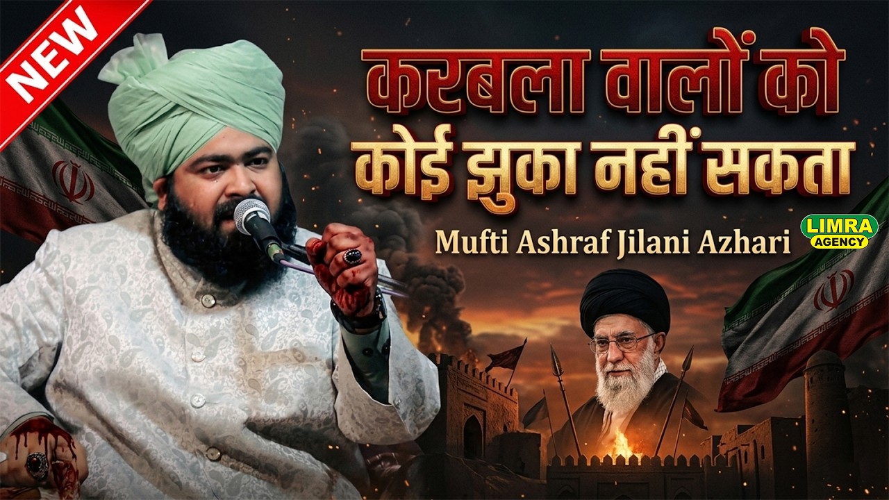 करबला वालों को कोई झुका नहीं सकता | Mufti Ashraf Jilani Azhari | New Bayan