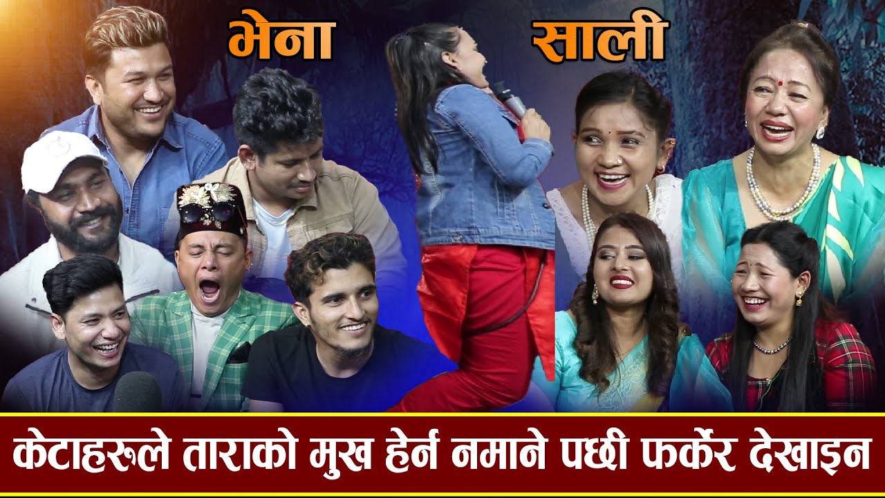 दिदि माग्दा साली आई लागे पछी ताराले दोहोरीमै यस्तो सम्म गरीन / New Live Dohori-2023