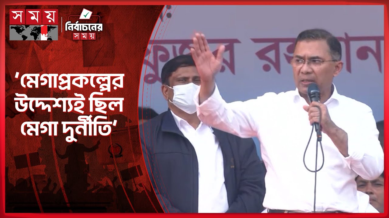 মেগাপ্রকল্পের উদ্দেশ্যই ছিল মেগা দুর্নীতি: তারেক রহমান | Tarique Rahman | BNP | Election 2026