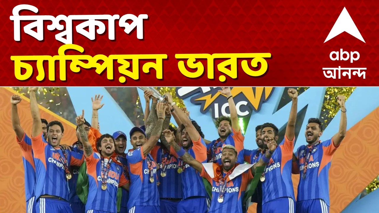 World Champion India | ফের টি২০ বিশ্বকাপ চ্যাম্পিয়ন ভারত। ফাইনালে ৯৬ রানে জয় ইন্ডিয়ার | ABP Ananda