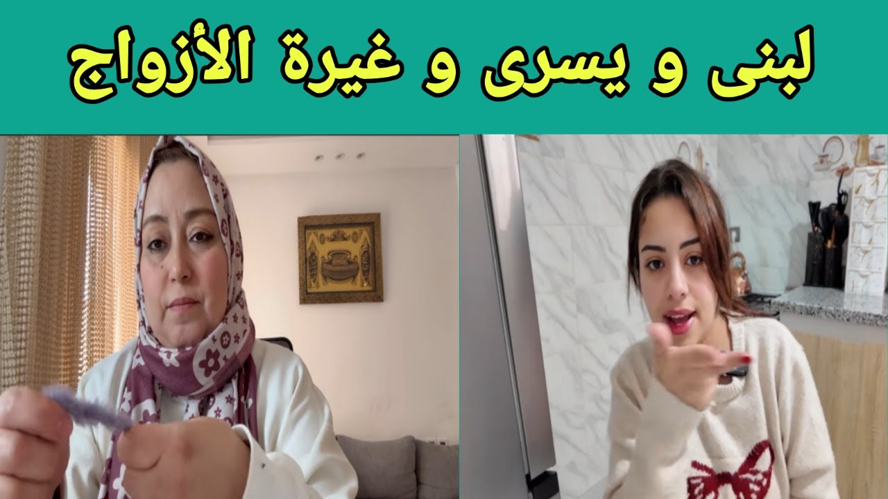 يسرى ستيل و الطليق و الغيرة - لبنى و غيرة الزوج من زوجته