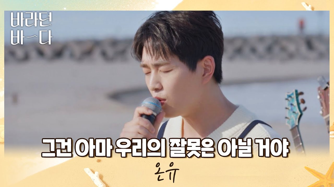 달달한 고막 남친❤️ 온유(ONEW)의 〈그건 아마 우리의 잘못은 아닐거야〉♪  바라던 바다 (sea of hope) 11회 | JTBC 210907 방송