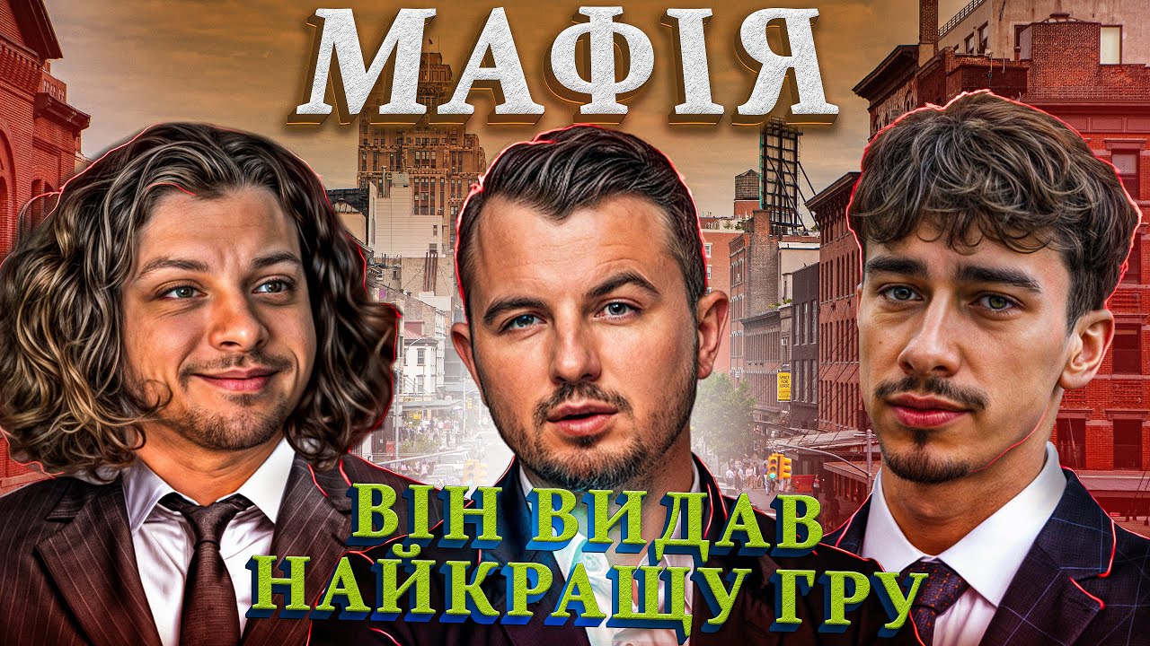 МАФІЯ Стімерів | Він видав найкращу гру | Лебіга друга гра 16.03