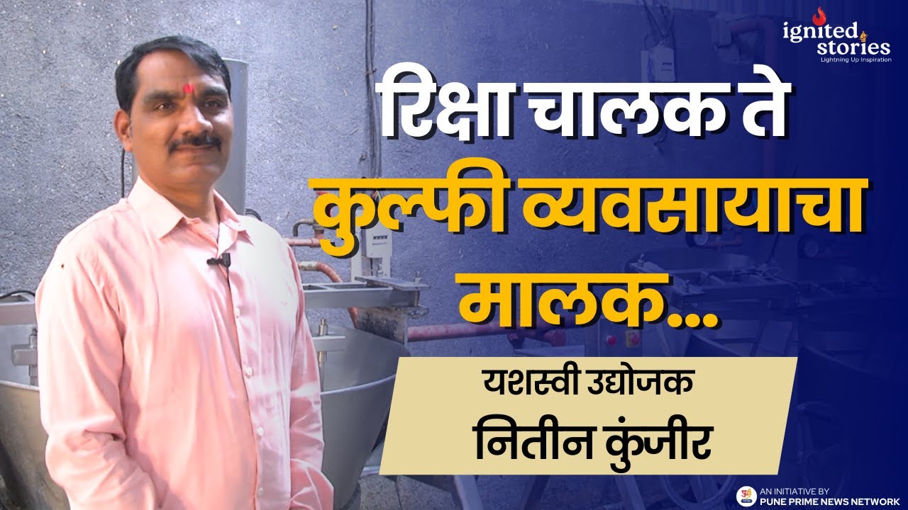 रिक्षा चालक ते कुल्फी व्यवसायाचा मालक यशस्वी उद्योजक नितीन कुंजीर यांची  यशोगाथा...!