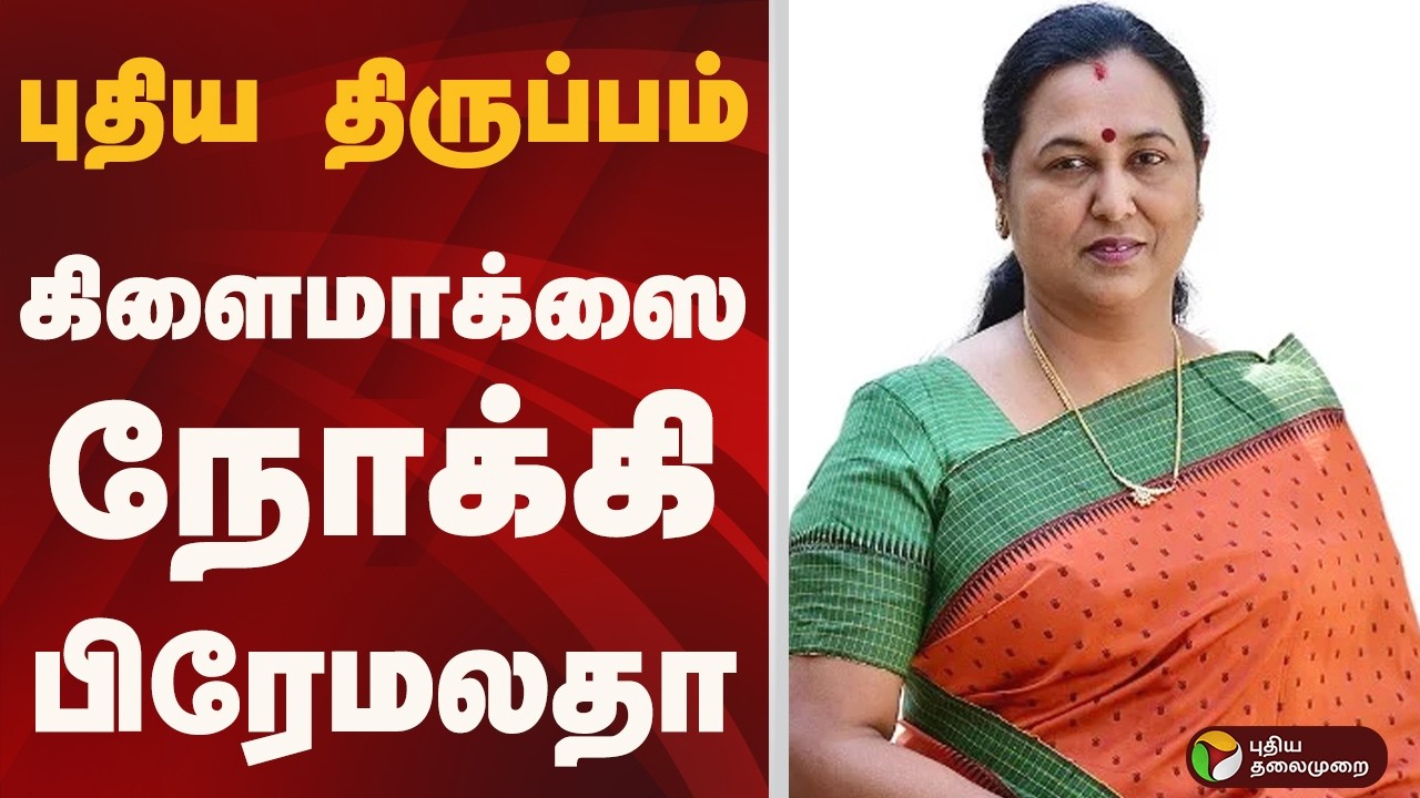 புதிய திருப்பம்.. கிளைமாக்ஸை நோக்கி பிரேமலதா | dmdk | premalatha