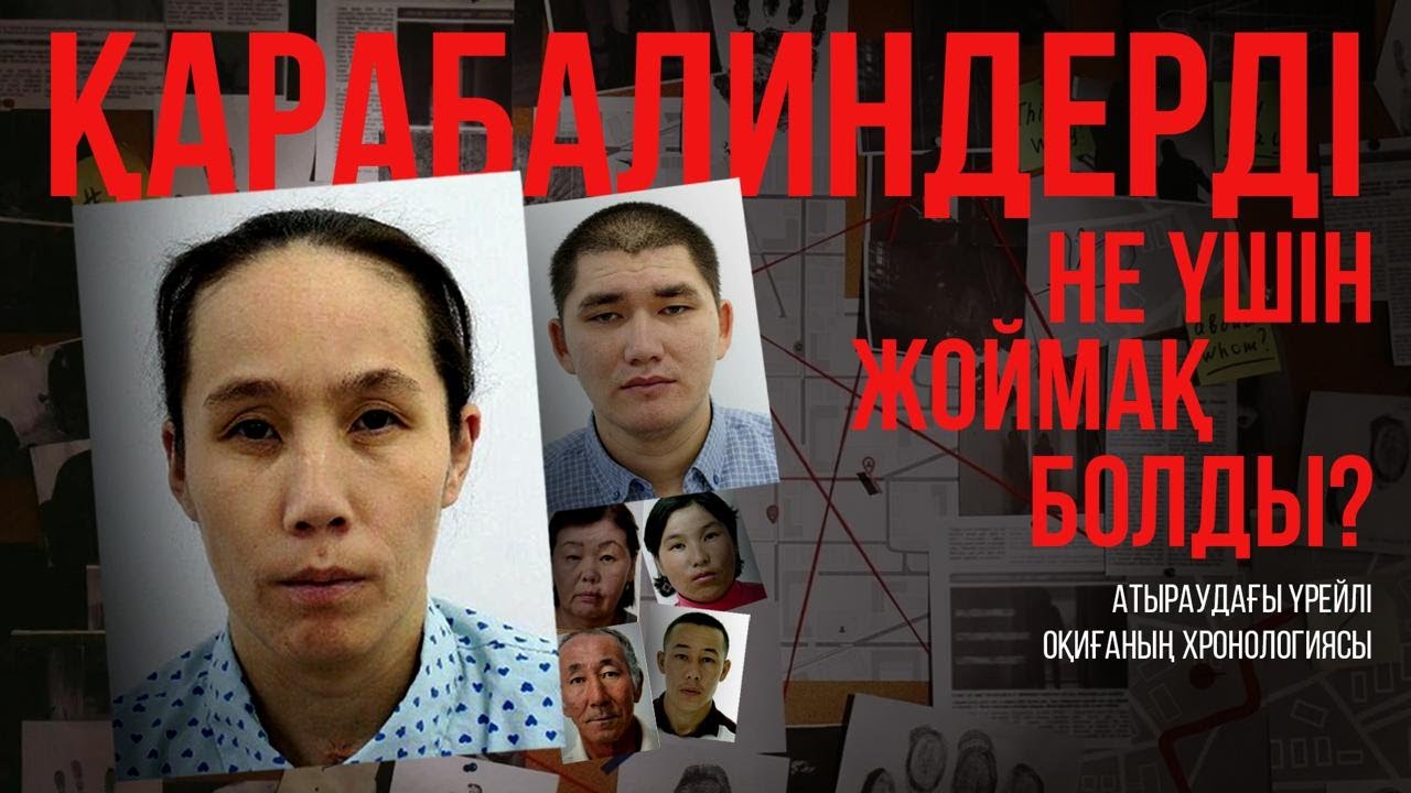Қарабалиндердің күйеубаласы неге күдікті? Атыраудағы қанды қылмыстың хронологиясы