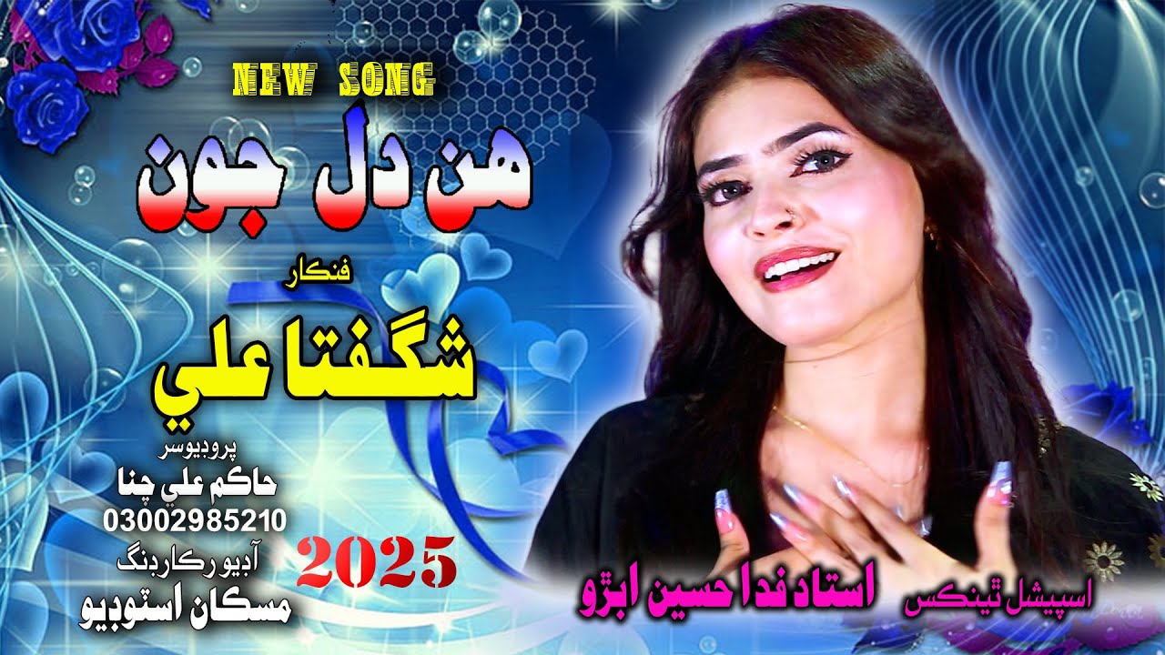 Hin Dil Jun | Shugufta Ali New Song 2025 | Muskan Studio #love #song#foryou #sindhimusic#sindhisong