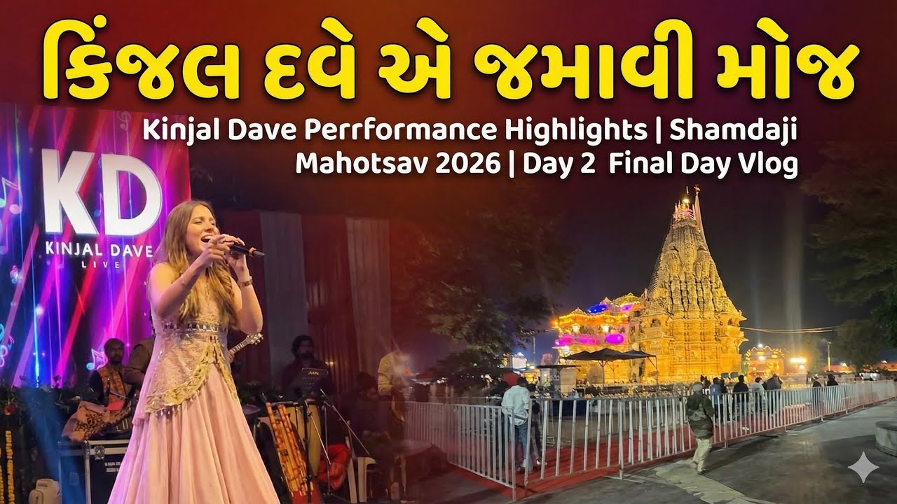 Kinjal Dave Performance Highlights | Shamdaji Mahotsav 2026 | Day 2 Final Day Vlog