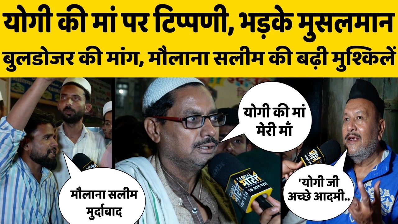 मौलाना सलीम के विरोध में उतरे मुसलमान, कहा- योगी जी की मां हमारी भी मां, चलाओ बुलडोजर