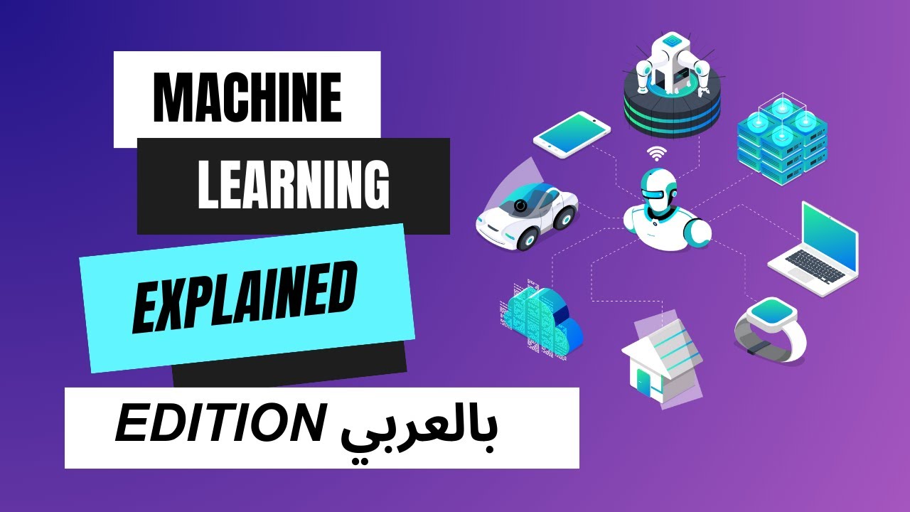 What is Machine Learning?! Supervised vs Unsupervised vs Reinforcement Learning - بالعربي