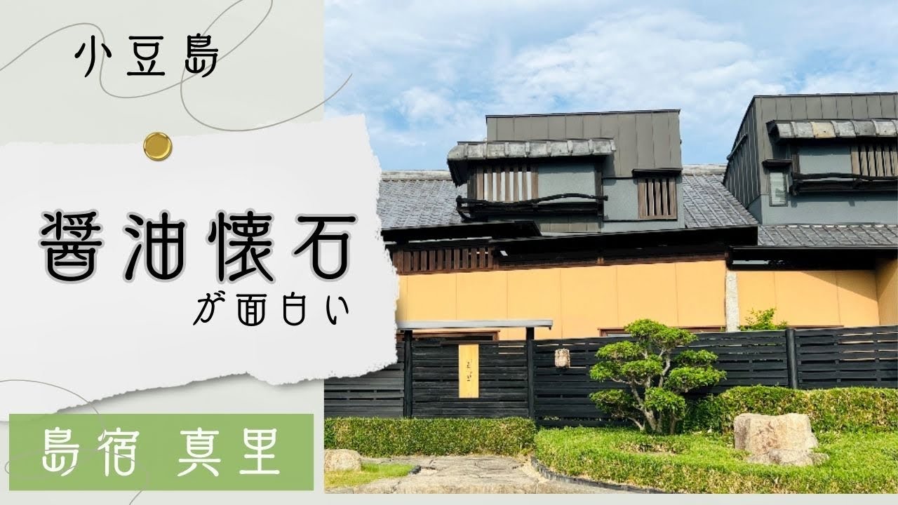 特別室2部屋をご紹介！『醤油会席』小豆島のお宿【島宿 真里】