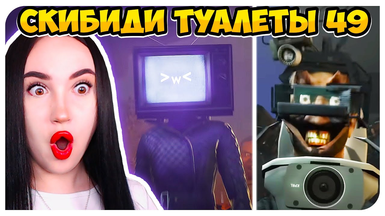 ТВ ВУМЕН !😱 СКИБИДИ ТУАЛЕТ 49 НОВЫЕ СЕРИИ !🔥 - Skibidi Toilet 49