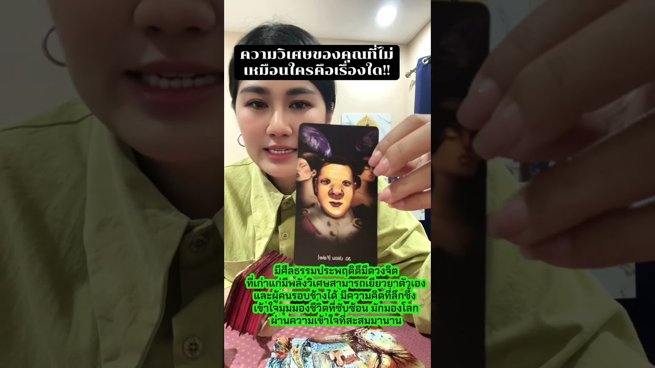 ความวิเศษของคุณที่ไม่ เหมือนใครคือเรื่องใด!!#หมอดู #tarot #ไพ่ยิปซี #ดูดวง #ไพ่ทาโรต์ #ไพ่ออราเคิล 