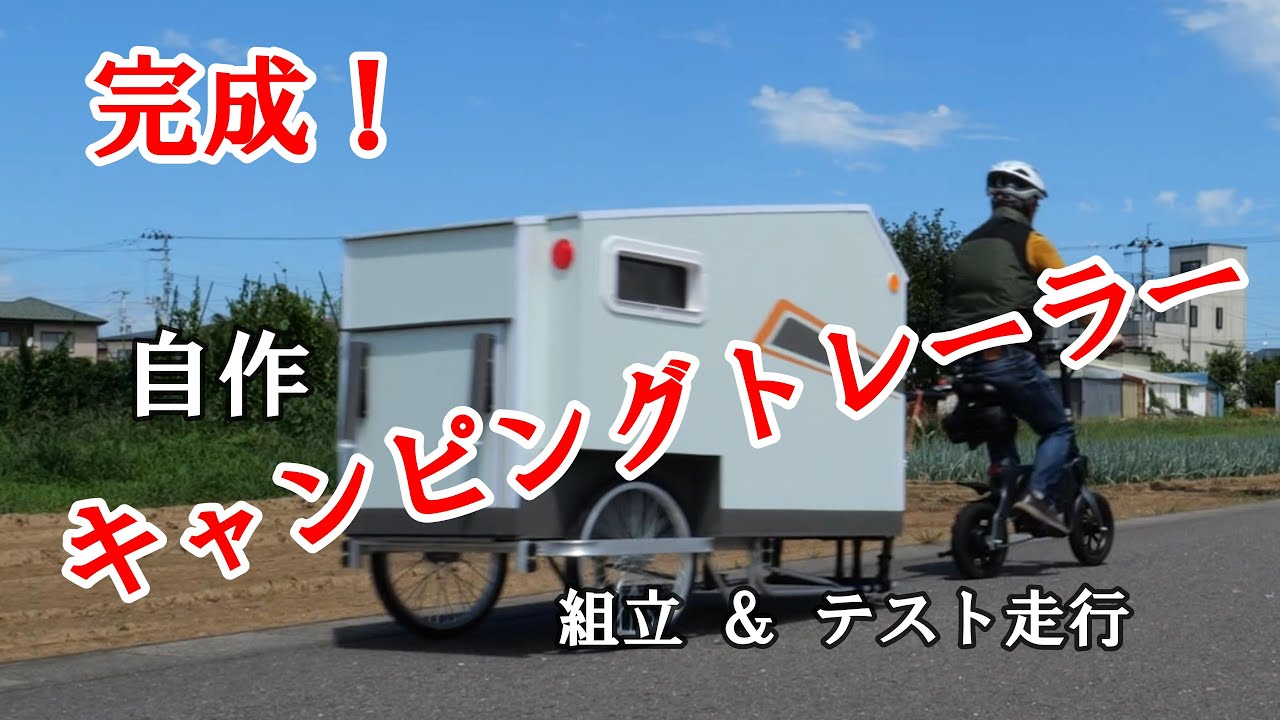 自作キャンピングトレーラー、テスト走行と問題点。