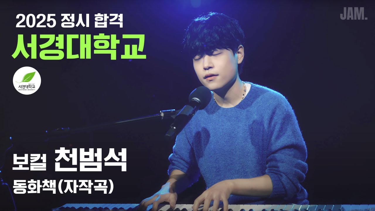 [🔴잼실용음악학원] 2025 서경대 실용음악과 보컬합격 천범석 
