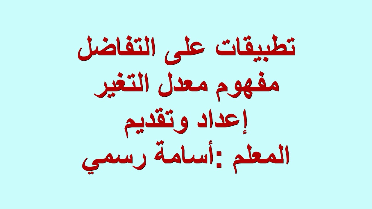 مفهوم معدل التغير