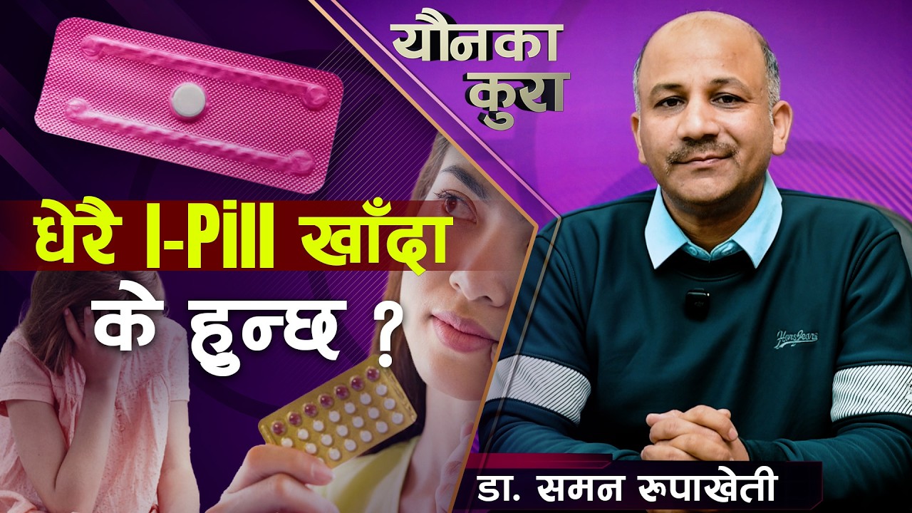 धेरै I-Pill खाँदा के हुन्छ?