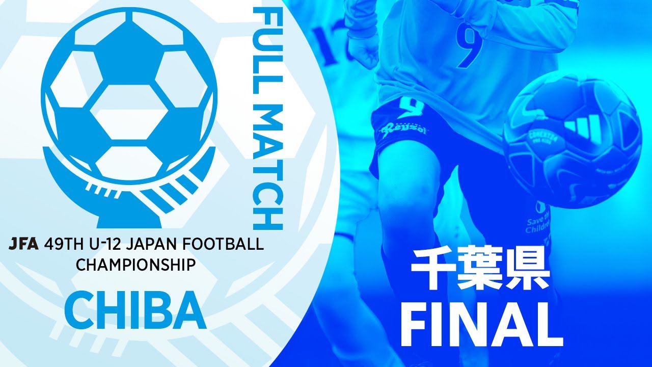【フルマッチ】千葉県決勝 柏レイソルA.A.TOR’82 vs 柏レイソルU-12 | JFA第49回全日本U-12サッカー選手権大会