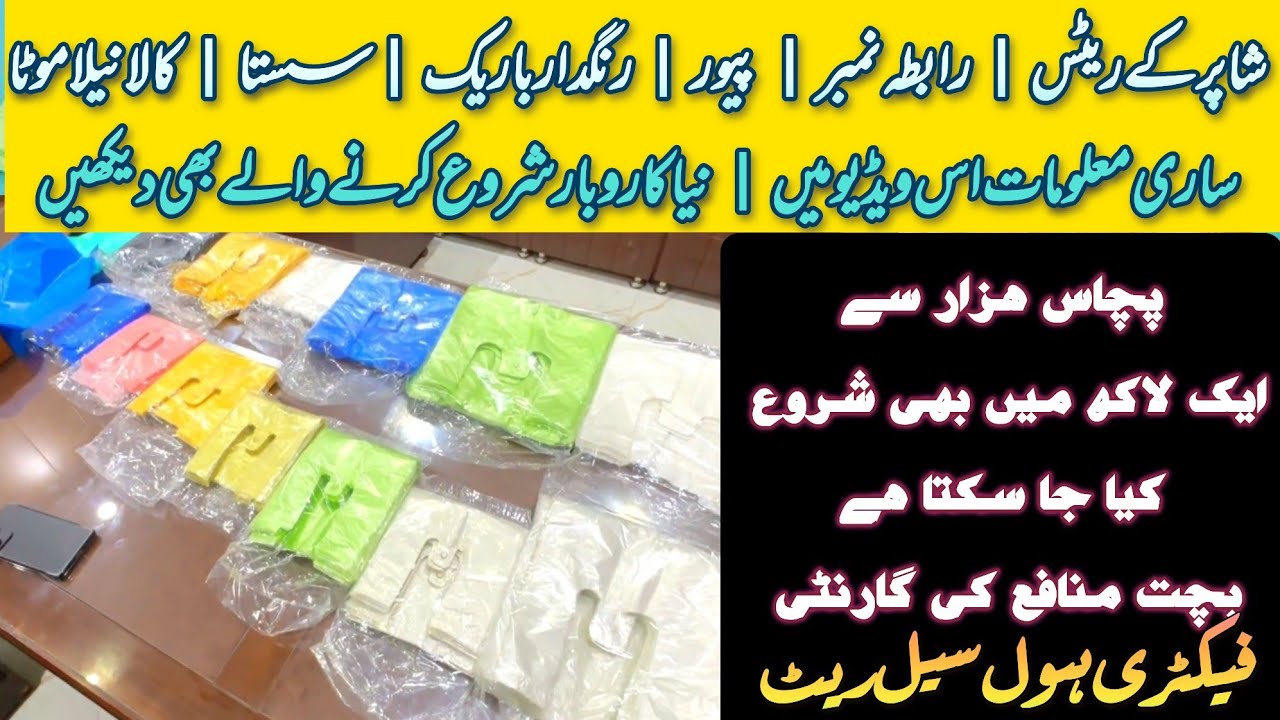 Start Shopping Bag Business | Shoping Bags Prices in Pakistan | Complete Guidance | Shoper Business