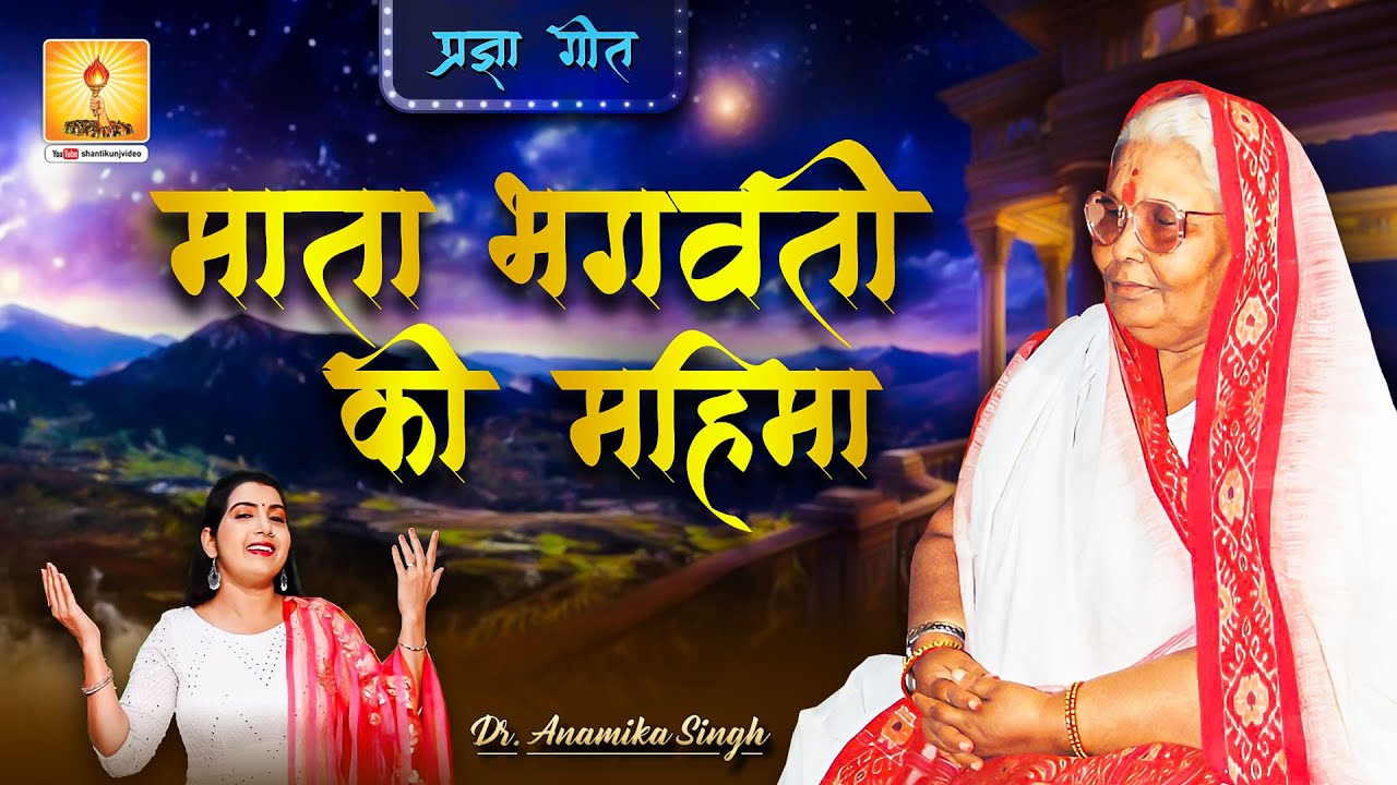 माता भगवती की महिमा | Mata Bhagwati Ki Mahima - Pragya Geet