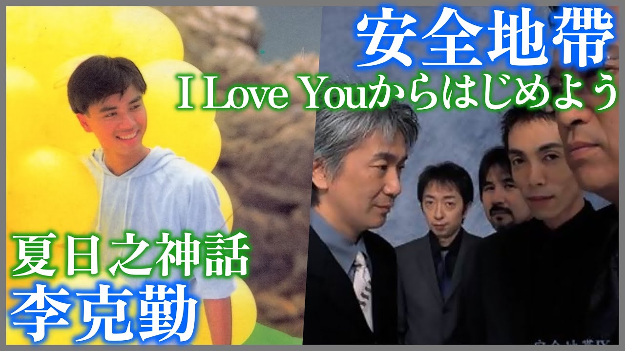 I Love Youからはじめよう (安全地帶)  +  夏日之神話 (李克勤)