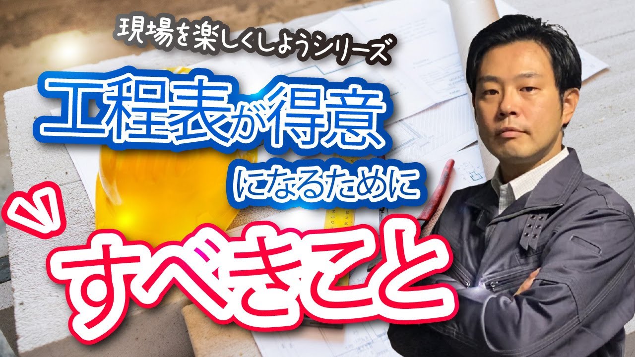【工程表を特技に】誰よりも早く描けるようになるためのコツ