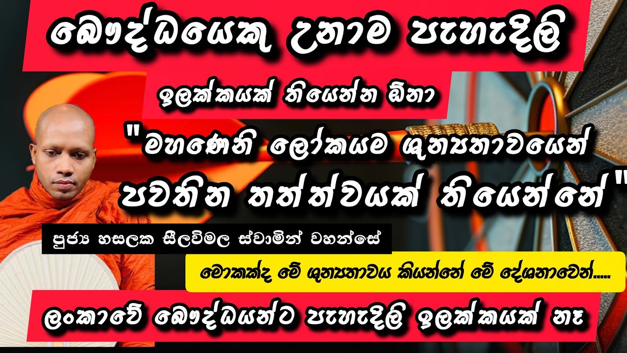 ශුන්‍යතාවය සහ ඇස |#891බණවර |#revhasalakaseelawimalathero |2026.02.16