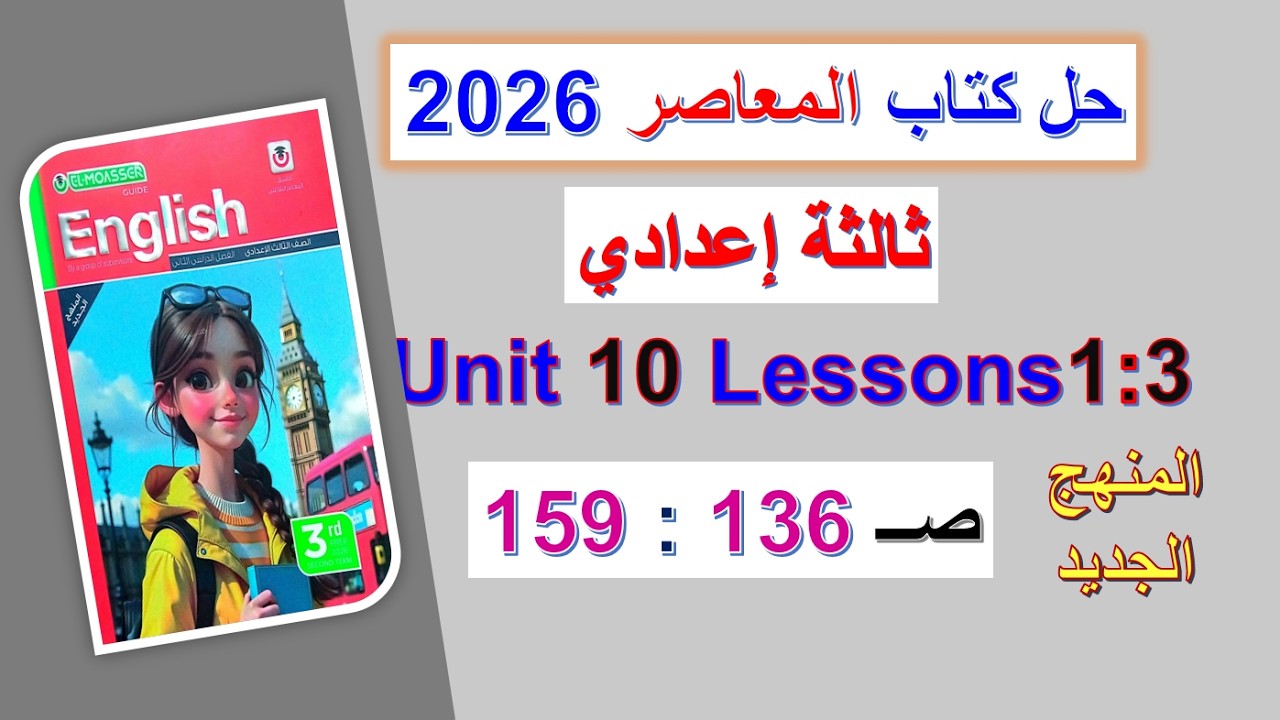 حل كتاب المعاصر انجليزي 2026 ثالثة اعدادي Unit10 صــ 136 : 159 الدروس1 :3 الوحدة العاشرة ترم ثاني