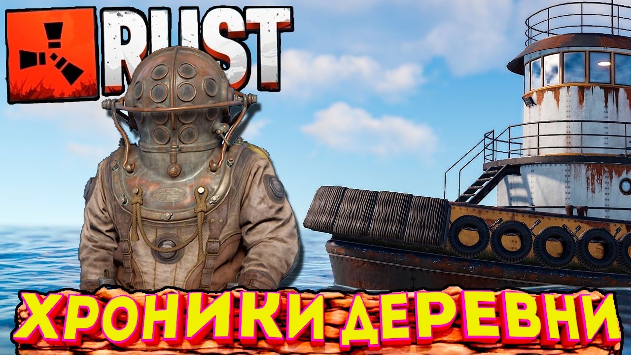 🔴 RUST 🔴 РАСТ 🔴 ХРОНИКИ ДЕРЕВНИ - День ТРИ