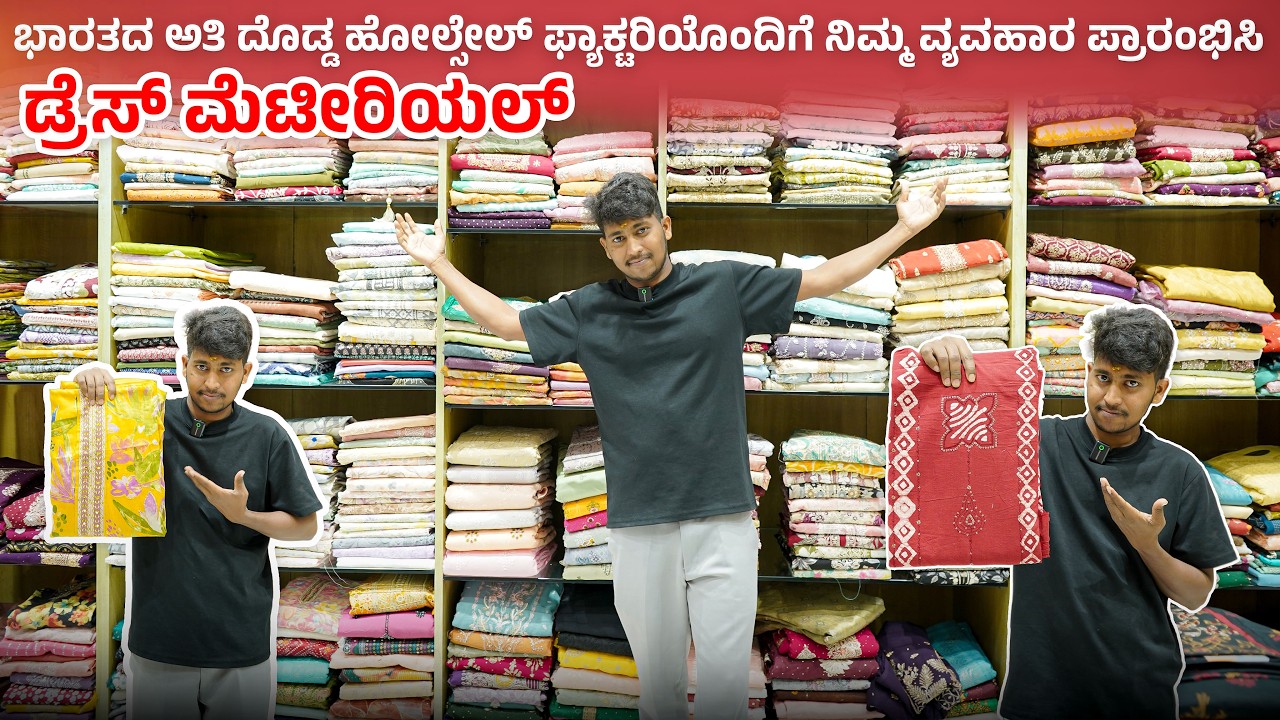 ನಿಮ್ಮ ಬಟ್ಟೆ ವ್ಯವಹಾರ ಇಲ್ಲಿ ಪ್ರಾರಂಭಿಸಿ 🛍️ | ಅತಿ ಸಸ್ತಾ ಫ್ಯಾಕ್ಟರಿ | Dress Material Special | Surat