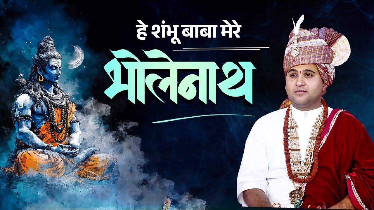 BHAJAN || हे शंभू बाबा मेरे भोले नाथ।| #shivanandbhaishri #shivbhajan #bholenathbhajan #bhajan2026
