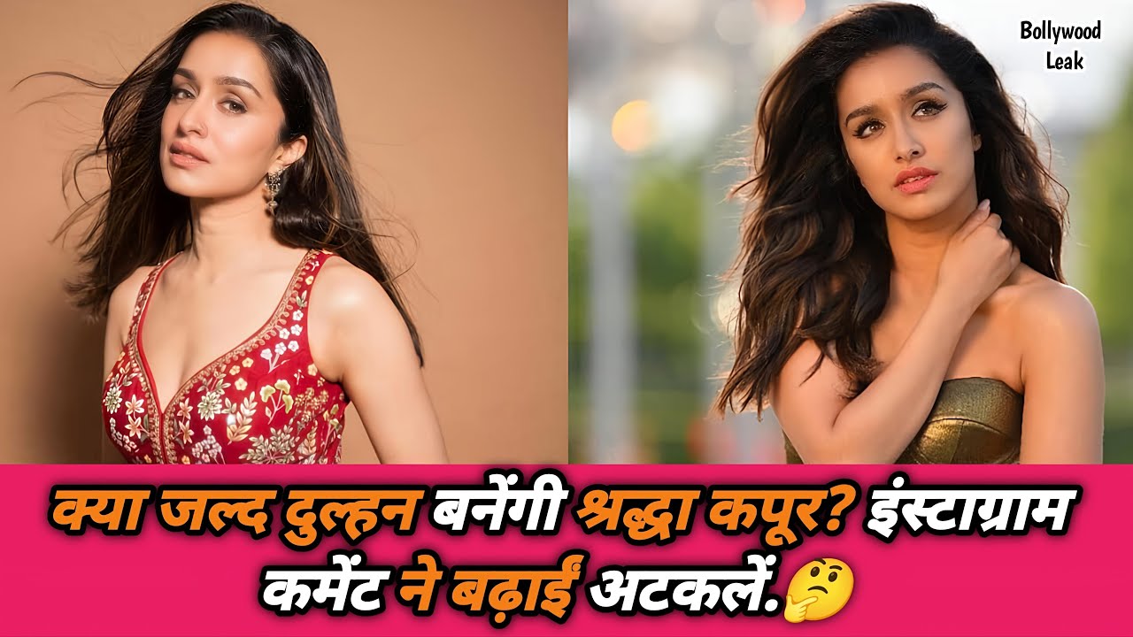 ‘स्त्री 2’ की सुपरहिट एक्ट्रेस श्रद्धा कपूर अब शादी को लेकर चर्चा में.#bollywood #entertainment