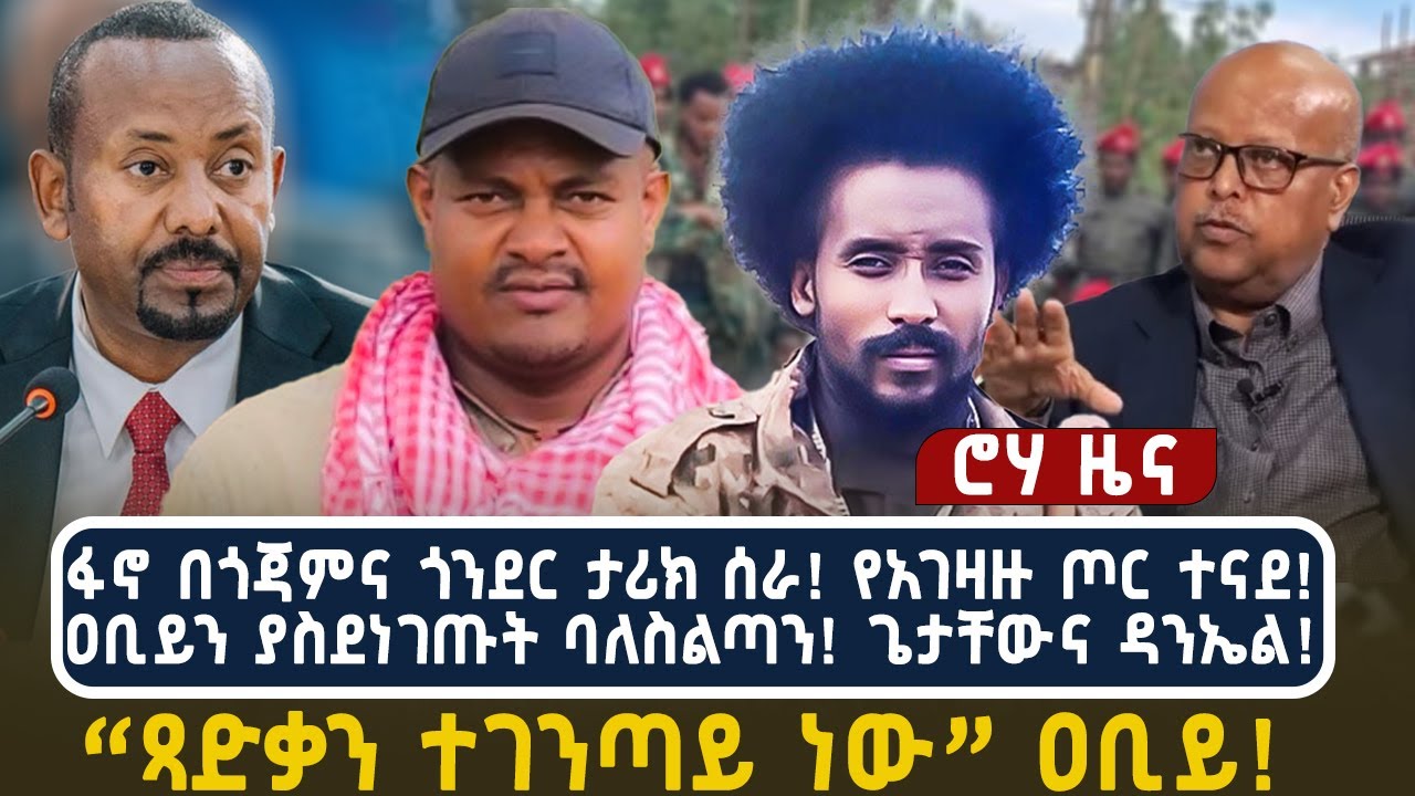 ፋኖ በጎጃምና ጎንደር ታሪክ ሰራ! የአገዛዙ ጦር ተናደ! ዐቢይን ያስደነገጡት ባለስልጣን! ጌታቸውና ዳንኤል!“ጻድቃን ተገንጣይ ነው” ዐቢይ!