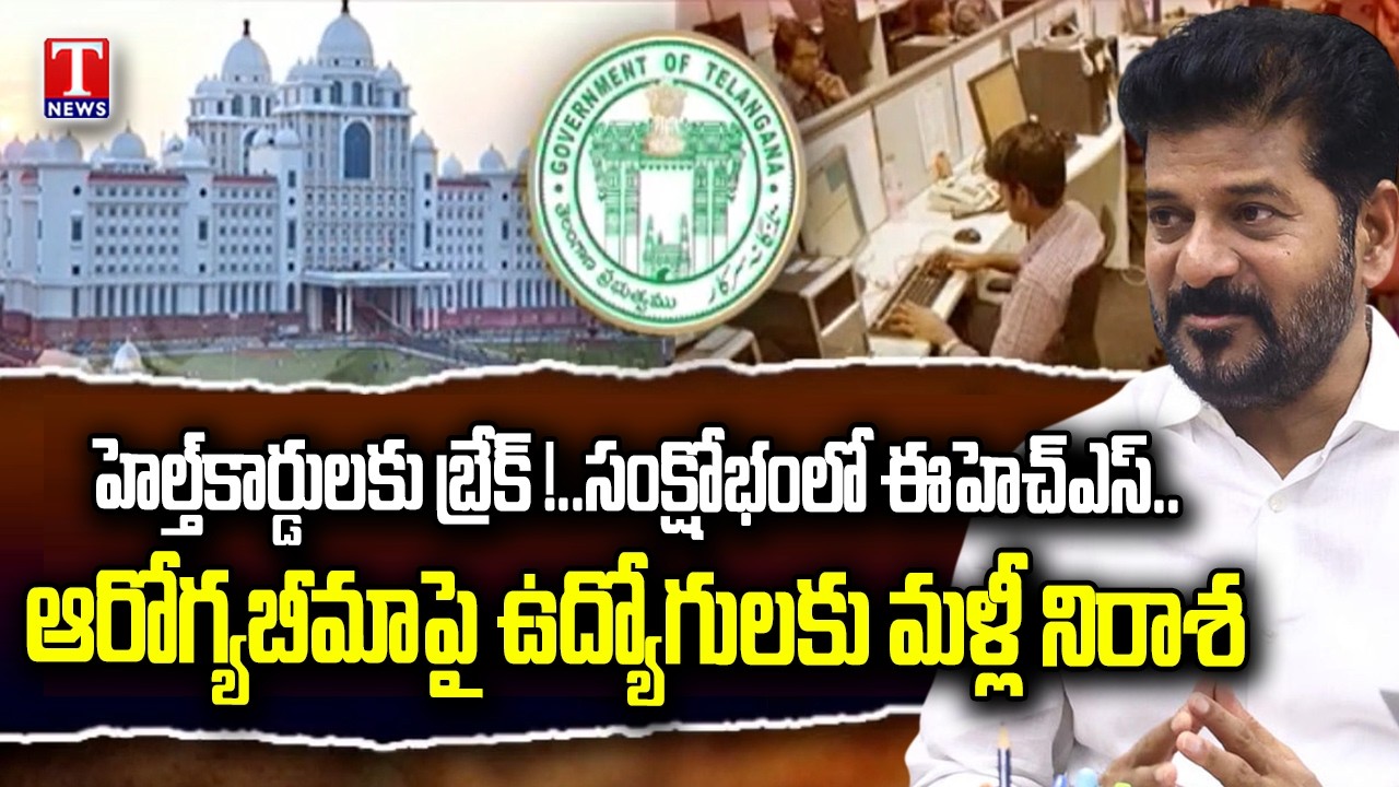 Telangana Employees Health Scheme Crisis | Health Cards Stopped? Under Congress Govt Rule | T News